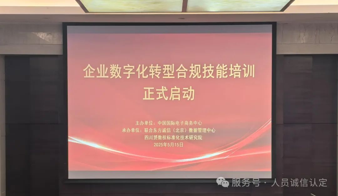 “数字化转型合规技能”培训认证在北京正式启动
