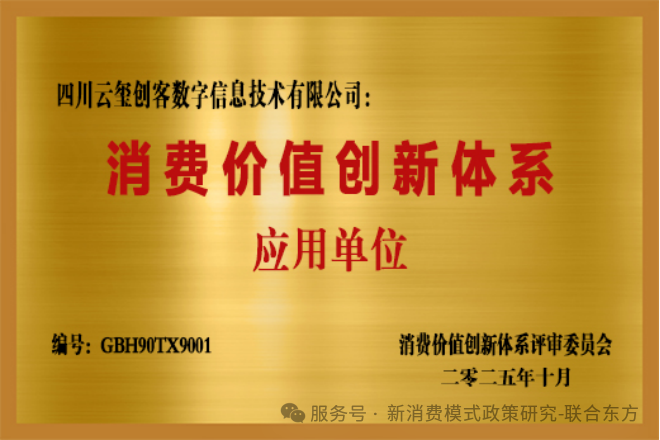 “消费价值创新体系”评审工作正式启动 “消费价值创新体系”评审工作正式启动