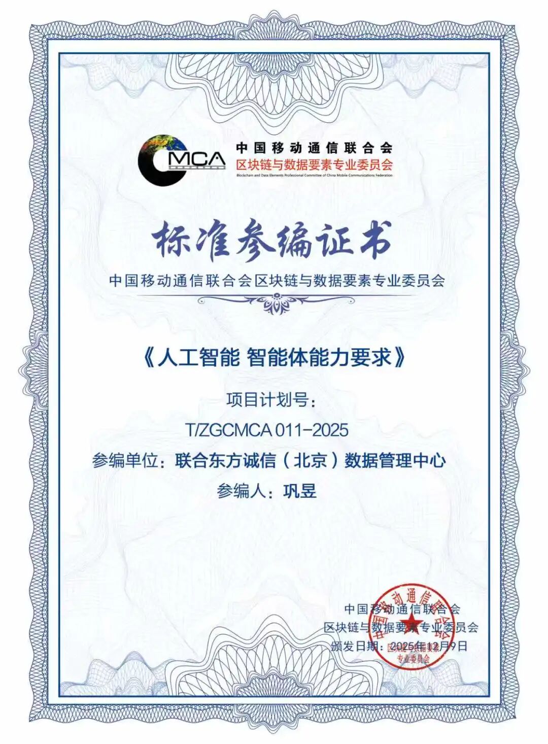 明昱大模型首席架构师巩昱参编的《人工智能 智能体能力要求》标准正式立项