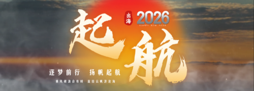 【马年启新章 AI赋远航】明昱大模型赋能中国品牌出海踏新程