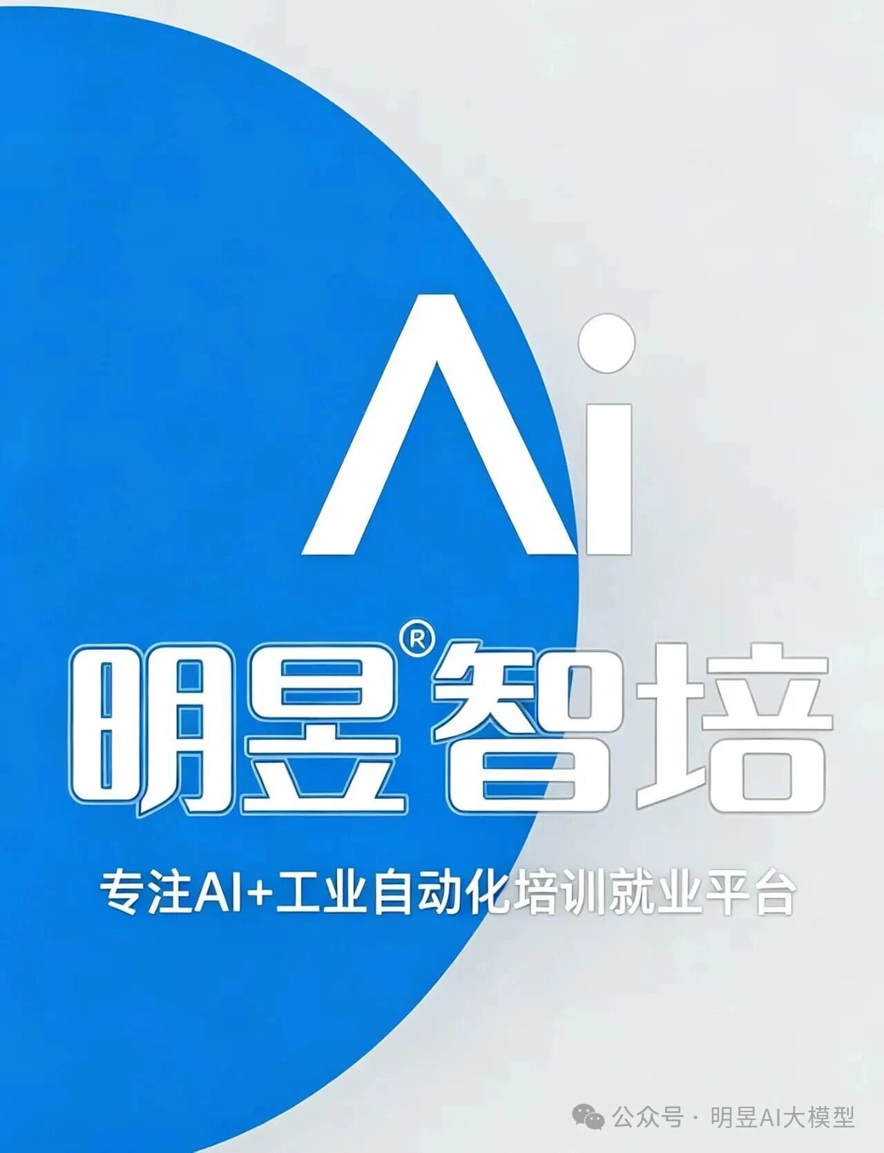 明昱智培——专注AI+工业自动化的培训与就业平台。