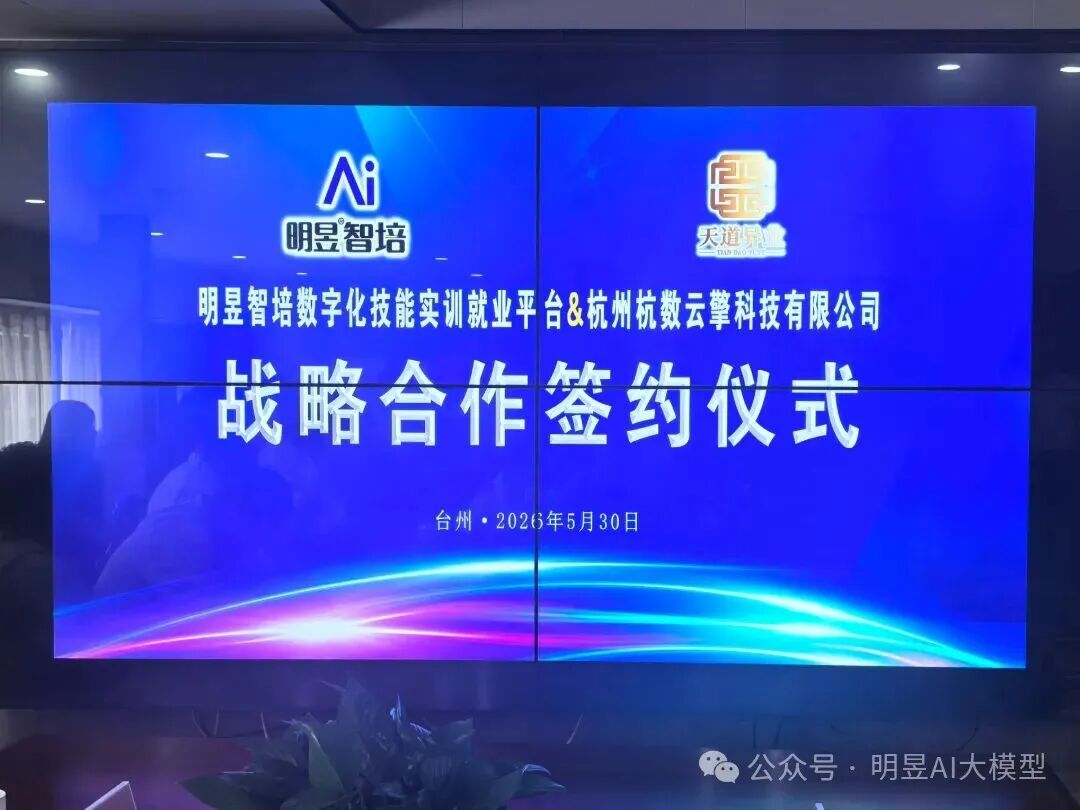 明昱智培与天道异业达成战略合作 共筑数字化实训就业新生态