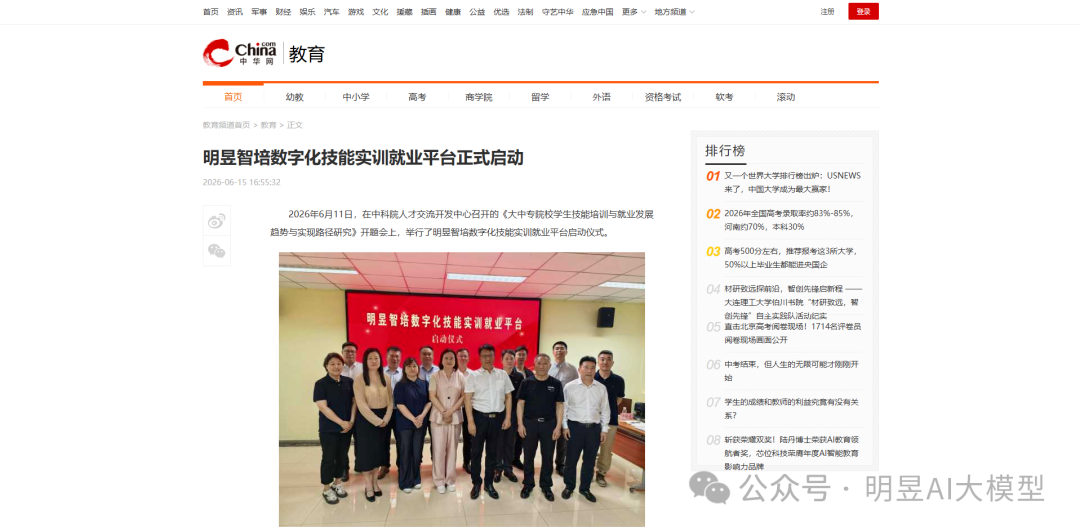 【中华网教育】报道：明昱智培数字化技能实训就业平台正式启动