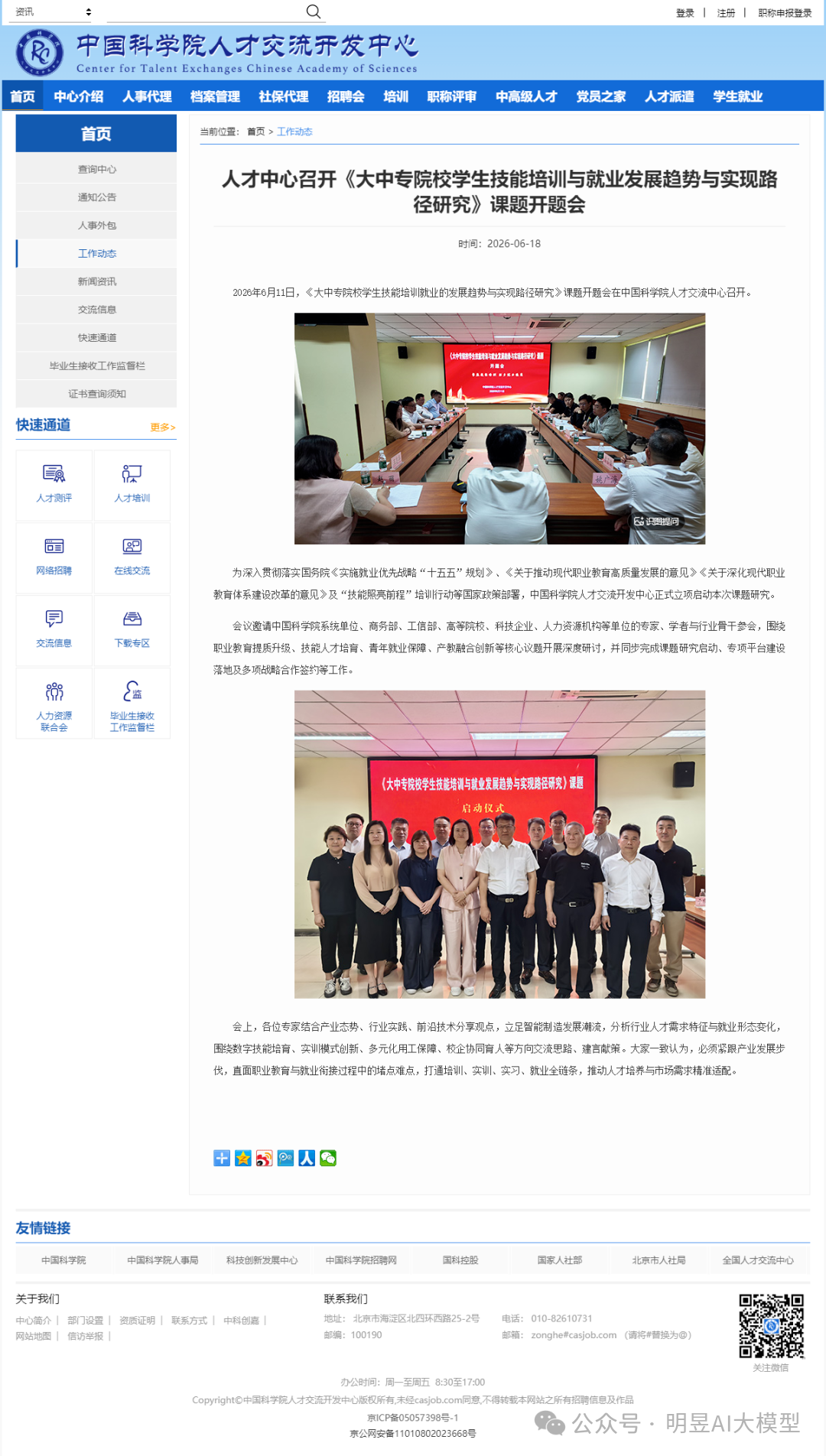 【中科院人才中心新闻】《大中专院校学生技能培训与就业发展趋势与实现路径研究》课题开题会召开