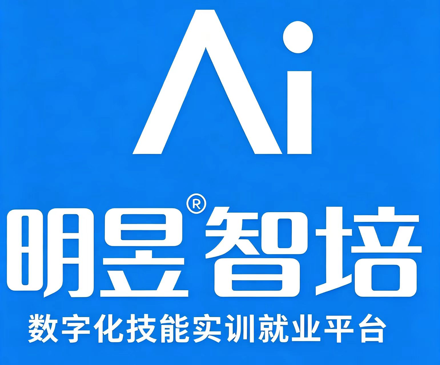 【明昱智培动向】智能制造实训城市共建中心